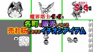 【サガ】　今売れています！各町のショップの売れ筋商品たち　魔界塔士サガ　GB版