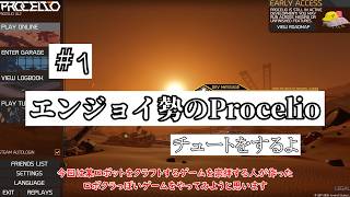 【ゆっくり実況】エンジョイ勢のProcelio【Procelio】チュートリアル編