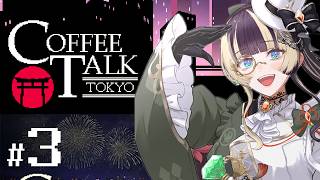 【Coffee Talk Tokyo】#3 ラテアートは花火で【儒烏風亭らでん】