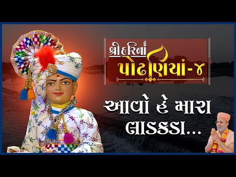 ShreeHarina Podhaniya - 04 | Aavo He Mara Ladakada | 01 May 2022 | Gyanjivandasji Swami - Kundaldham