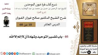 صورة 10 من 60 / شرح كتاب قرة عيون الموحدين / صالح الفوزان / العقيدة / كبار العلماء