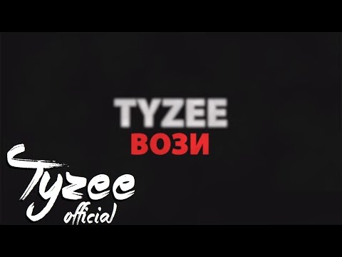 Tyzee - Vozi (Macedonian version)