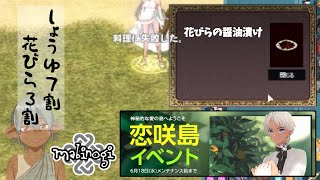 【マビノギ】花びらの醤油漬けを作る独り身の恋咲島イベント【恋咲島イベント】