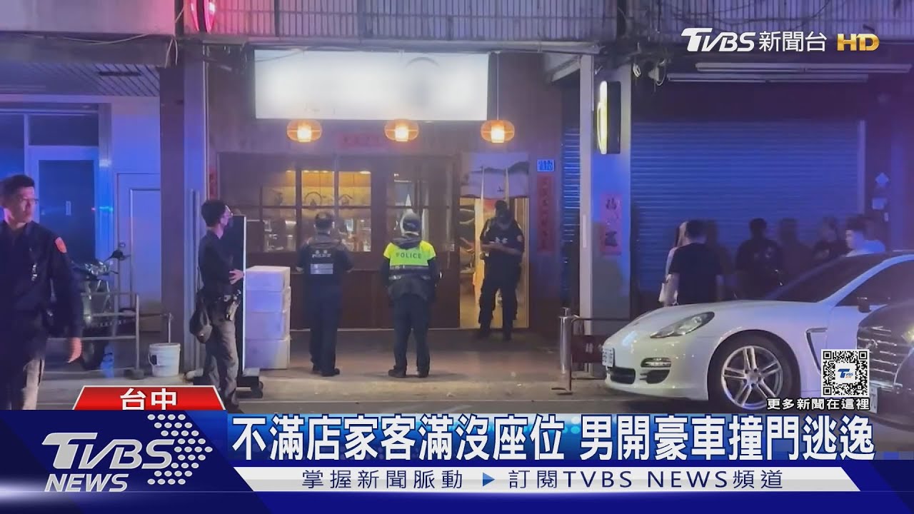 不滿店家客滿沒座位 男開豪車撞門逃逸
