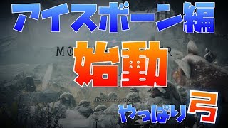 弓の新モーション「竜の千々矢」を実戦で使ってみた！アイスボーン編開幕！【モンスターハンターワールドアイスボーン】