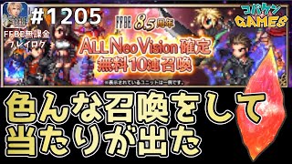 #1205【FFBE】ティファとクライヴを狙って召喚をした結果が!?