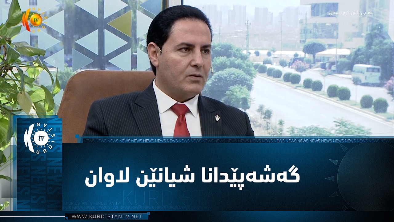 ڤیدیۆ | گەشەپێدانا شیانێن لاوان