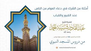 صورة أمثلة من الشرك في دعاء العوام من الناس عند القبور والقباب | الشيخ عبد القادر شيبة الحمد رحمه الله