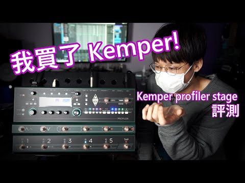我買了Kemper!  | Kemper profiler stage 評測[內建字幕]