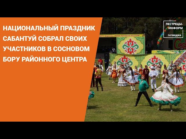 Национальный праздник Сабантуй собрал своих участников в пестречинском сосновом бору