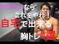 【自宅筋トレ】自宅で簡単にできるモテる大胸筋メニュー4選!