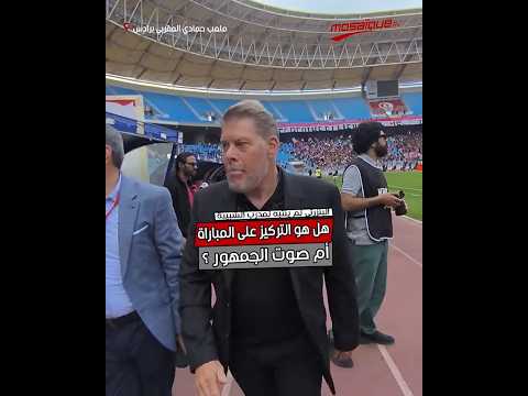 هل حجبت طاقة جمهور النادي الإفريقي صوت مدرب الشبيبة عن فوزي البنزرتي 😂؟