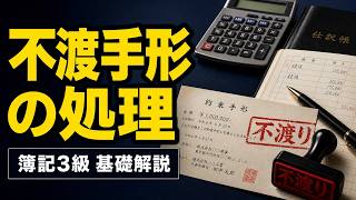 【簿記入門】不渡手形の処理