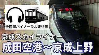 [全区間バイノーラル走行音]京成スカイライナー　成田空港～京成上野