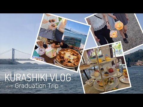 都市文化デザイン学科 【Vlog】最高すぎた卒業旅行in倉敷｜1泊2日の贅沢女子旅｜クルージング｜アフタヌーンティー｜切り子ちょうちん作り体験