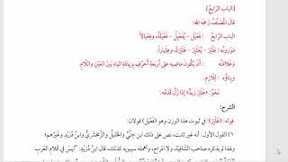 شرح  "البِناءُ في عِلْمِ التَّصْريفِ "(31) /  أبواب الثلاثي الملحق بدحرج فيعل،فعول،فعيل image