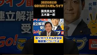 20251010GOGOこくみんライブ玉木雄一郎
