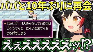 【ホロライブ/切り抜き】MOTHER2でのうぜいしたり10年ぶりにパパと会う大神ミオ