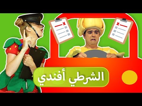 فوزي موزي وتوتي – الشرطي أفندي - Afandi the Cop