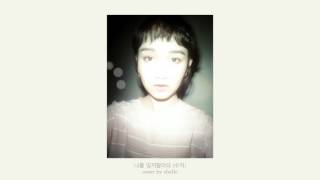 나를 잊지말아요 (Don't Forget Me) {수지 (Suzy)} Cover by Chelle