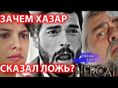 ЛОЖЬ!!!ПОЧЕМУ ХАЗАР ТАК ПОСТУПИЛ?СЕРИАЛ ВЕТРЕНЫЙ