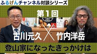 登山家になったきっかけは【ふるげんチャンネル 対談シリーズ】第25回ゲスト：竹内洋岳氏【1】＃国民民主党＃古川元久＃ふるげんチャンネル