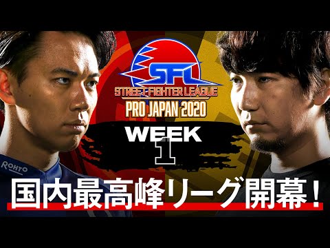 [ENG Subs] Street Fighter League: Pro-JP 2020 - WEEK 1