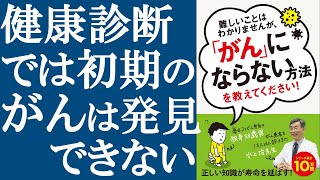 【健康】『難しいことはわかりませんが、「がん」にならない方法を教えてください!』を解説