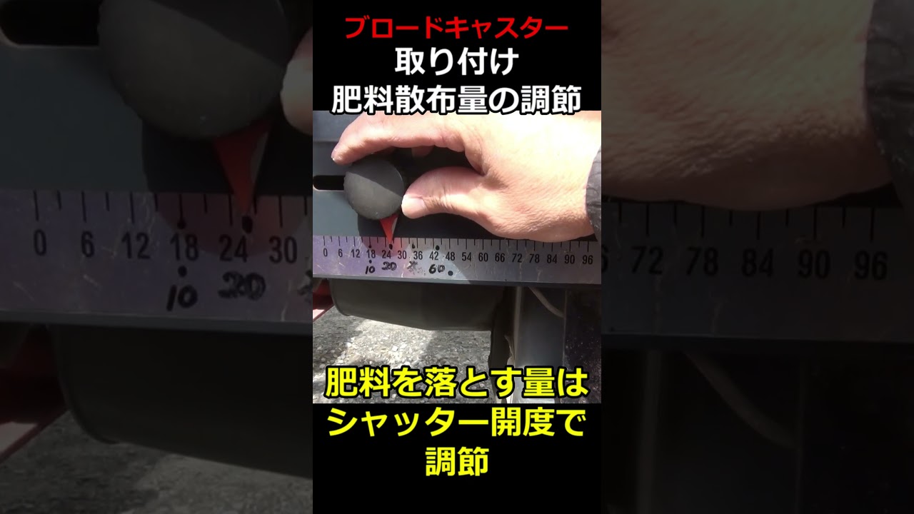 【肥料散布】ブロードキャスターで肥料散布！ニプロ4Sヒッチ取り付け・肥料散布量の調整・・大麦の追肥　＃shorts