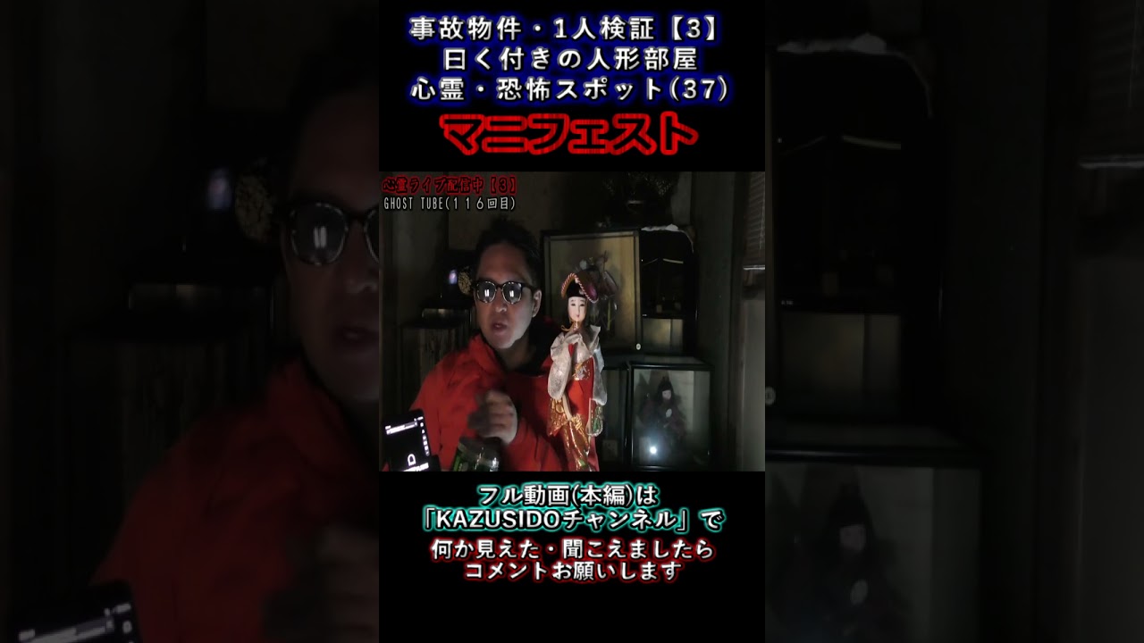 【心霊】マニフェスト【曰く付の人形部屋】事故物件１人検証 『３７』【３】 #幽霊 #怖い話 #怪現象 #都市伝説