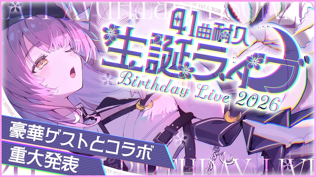 【＃むんもっしゅ生誕祭】４１曲耐久！豪華弾き語りコラボ/超特大重大発表あり！【#むんもっしゅ】