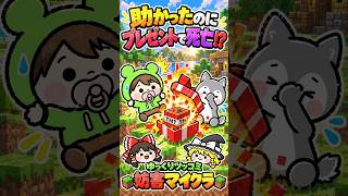 【ゆっくりツッコミ】せっかく救助されたのにプレゼントで死亡【妨害マイクラ】 #shorts