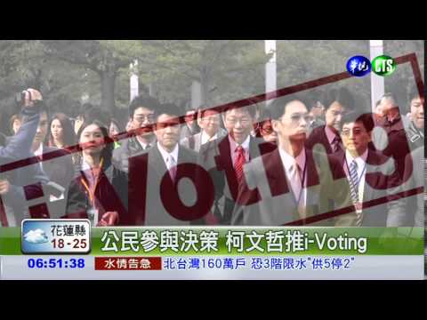 柯P推i-Voting 決策公館徒步區