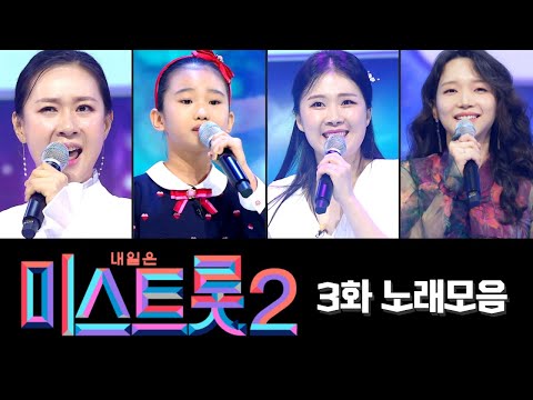 미스트롯2 노래모음(3화)50분 연속듣기 201231 방송