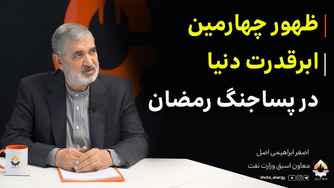 ظهور چهارمین ابرقدرت دنیا در پساجنگ رمضان| اصغر ابراهیمی