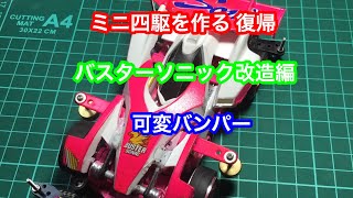 ミニ四駆復帰 バスターソニック改造編 超速を目指す