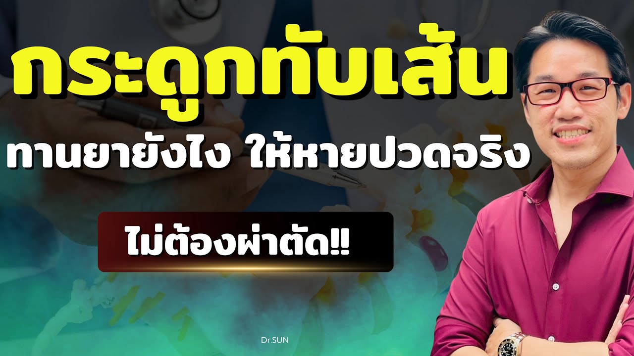 ดูวิดีโอหายปวดกระดูกเส้น