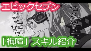 【エピックセブン】ギルティギアコラボ！梅喧を早速バンシー11層連れて行ってみた！