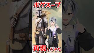 【マンダロリアン】ポグスープ🥣作って食べてみた #shorts【鈴木勝/にじさんじ】