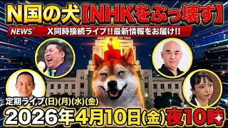 4/10㊎夜10時～浜田聡（日本自由党総裁）、立花孝志(NHK党)、百田尚樹(日本保守党)、大津綾香(破産政党みんつく党)の今‼️Xポスト同時検索で最新動向をリアルで徹底配信‼️