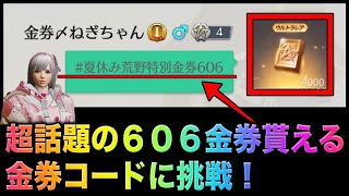 【荒野行動】【夏休み荒野特別金券606】606金券無料で貰えるコードだと！？こうやこうど　無料金券配布　検証「#NE夏祭り2022」
