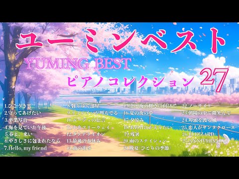 荒井由実 〜 松任谷由実 ユーミンベスト ピアノコレクション27 【BGM】【作業用】【勉強用】 のサムネイル