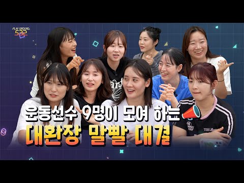 김천시청 선수들의 연애담?! [플레이 그라운드 532 ep1. 가짜를 찾아라!]