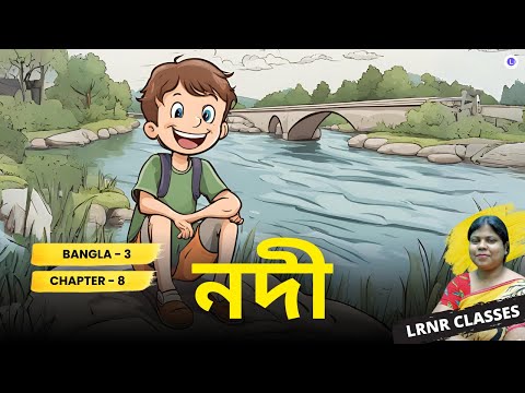 Nodi-Sokti Chottopadhyay  | নদী-শক্তি চট্টোপাধ্যায় Class 3 Bengali Chapter 8