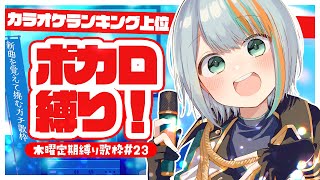 【 歌枠 】#23 新曲を覚えて挑む！「カラオケ上位ボカロ縛り！！」🎤✨”木曜は定期縛り歌枠”【#ラティLIVE / Karaoke / Vsinger ラティオ・ユィリス 】