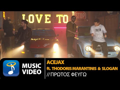Acejax ft. Θοδωρής Μαραντίνης & Slogan - Πρώτος Φεύγω (Official Music Video)