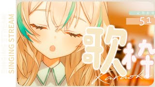 【 定期歌枠 #51 】今週もおつかれさまだよ～☕※急に枠が途切れます【 惑世いと┆#vtuber  】