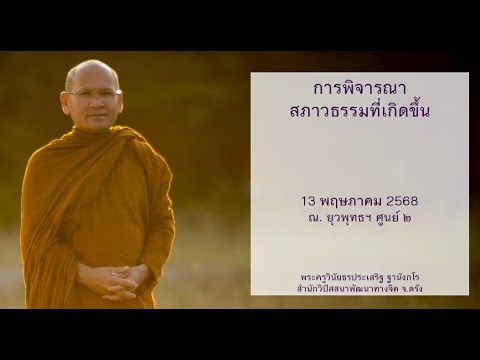 การพิจารณาสภาวธรรมที่เกิดขึ้น โดยพระครูวินัยธรประเสริฐ ฐานังกโร