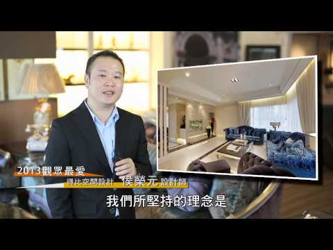 2013觀眾最愛設計師 [得比設計]