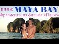Maya bay beach | Thailand | Легендарный пляж Дикаприо 